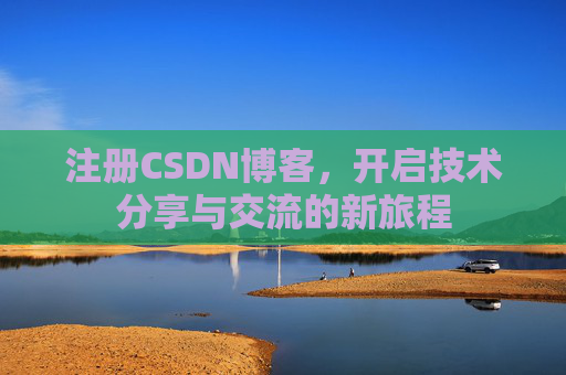 注册CSDN博客,开启技术分享与交流的新旅程